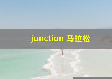 junction 马拉松